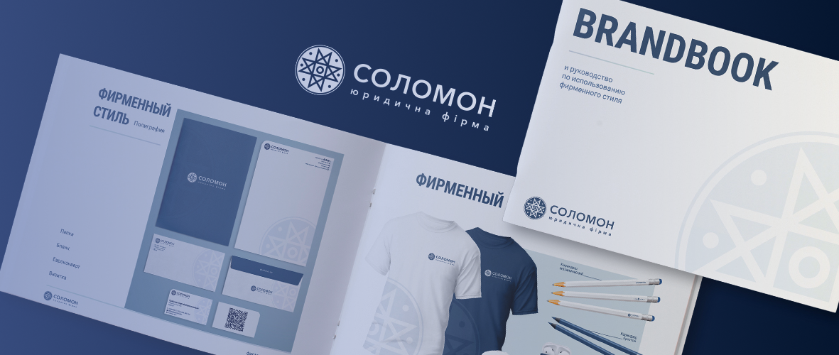 Брендбук юридичної фірми “Соломон”